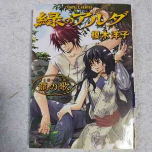 緑のアルダ 第二部〜守龍編〜 龍の歌 (緑のアルダシリーズ) (コバルト文庫) 榎木 洋子 唯月 一 9784086007986