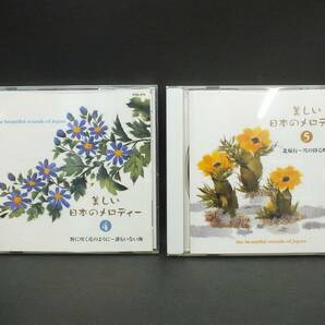 〇 CD／美しい日本のメロディー4(野に咲く花のように)・美しい日本のメロディー5(北帰行) 2枚組の画像1