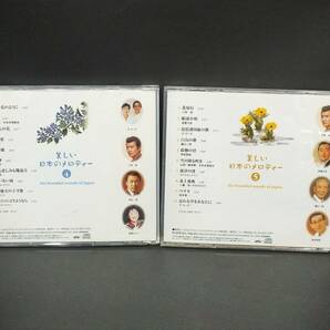 〇 CD／美しい日本のメロディー4(野に咲く花のように)・美しい日本のメロディー5(北帰行) 2枚組の画像2