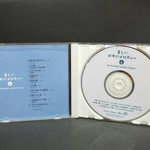 〇 CD／美しい日本のメロディー4(野に咲く花のように)・美しい日本のメロディー5(北帰行) 2枚組の画像4