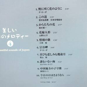 〇 CD／美しい日本のメロディー4(野に咲く花のように)・美しい日本のメロディー5(北帰行) 2枚組の画像5