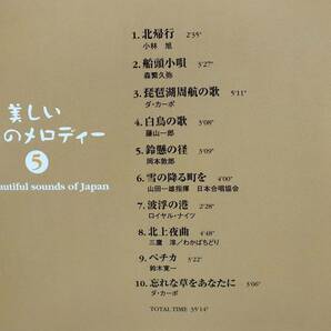 〇 CD／美しい日本のメロディー4(野に咲く花のように)・美しい日本のメロディー5(北帰行) 2枚組の画像7