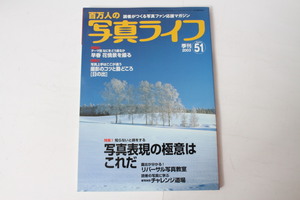 ★中古本★日本写真企画・百万人の写真ライフ 写真表現の極意はこれだ 2003年冬51号！