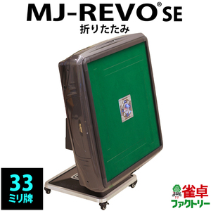 全自動麻雀卓 MJ-REVO SE 折りたたみ グレーメタリック　3年保証