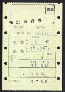 国鉄 マルス券 北海号 特別急行券 札幌から函館 初期 縦型