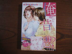 み★Ｈ系★TL★三白糸★Ct★俺のこと昔のままだと思ってた？ ー依頼したハウスキーパーはベッドメイキングが苦手でした。ー★１巻★帯付き