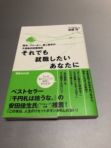 それでも就職したいあなたに　既卒、フリーター、第二新卒の大逆転内定獲得術　秋庭洋　あさ出版　初版・帯付き