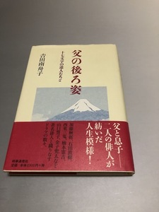 父の後ろ姿　十七文字の達人たちと　吉田南舟子著　サイン入り　初版・帯付き　時事通信社