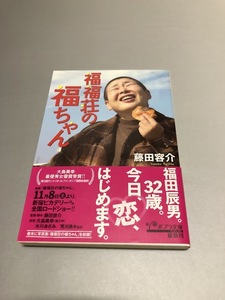 福福荘の福ちゃん 藤田容介 初版・帯付き・美品　ポプラ文庫