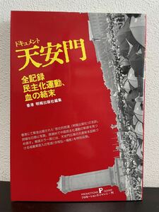 cb05 ☆ ドキュメント天安門 － 全記録・民主化運動、血の結末 － / 編集：香港 明報出版社 / 初版 限定10,000部