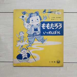 ■『小学館「音の教材」童謡33回転レコード・桃太郎/一寸法師』１枚。時代物。発行年不詳。