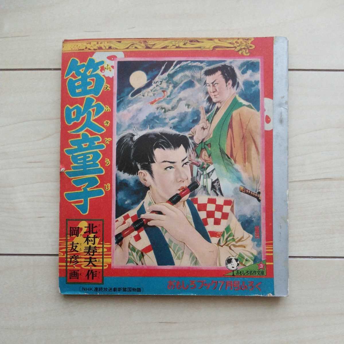 上品スタイル 2025年最新】Yahoo!オークション -笛吹童子(本、雑誌)の中古品 その他