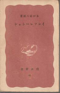 木村禧八郎　インフレーション　赤版　岩波新書　岩波書店　初版