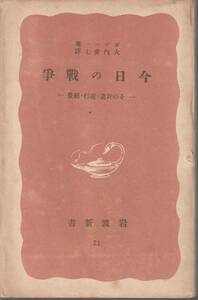 ポソニー　今日の戦争　その計画・遂行・経費　大内愛七訳　赤版　岩波新書　岩波書店　初版