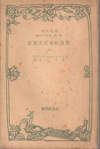 フランツ・メーリング　独逸社会民主党史　第四巻　塚本三吉訳　改造文庫　改造社　初版