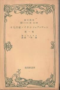 ハインリヒ・フォン・クライスト　シュロッフェンシタイン家の人々　他一篇　濱野修訳　改造文庫　改造社　初版