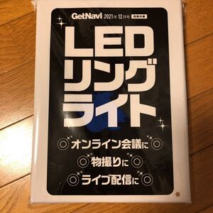 GetNavi12月号付録　　LEDリングライト