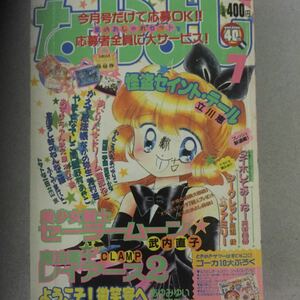 昭和レトロなかよし1995年7月号