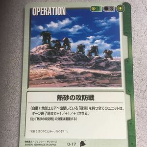 ガンダムカードコレクション 熱砂の攻防戦