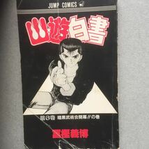 ジャンプコミック 山遊白書_画像1