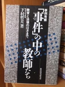 「事件」の中の教師たち 教育と法律のはざまで　　　　下村哲夫　　　　　　版　　カバ　　　　　　　教育開発研究所