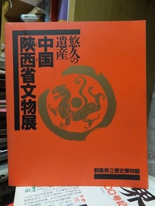 悠久の遺産　中国陝西せんせい省文物展　　　　　　群馬県立歴史博物館