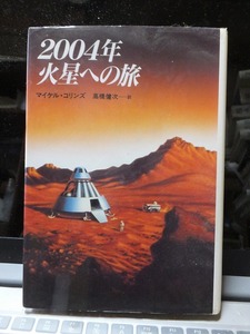 2004年 火星への旅　　　　　マイケル・コリンズ　　　　　　版　　カバ　　　　　　　　　草思社