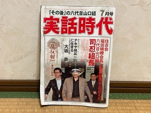 ★ 超激レア ・ 入手困難 ★ 実話時代 2011年7月号 「その後」の六代目山口組ほか（中古本）★