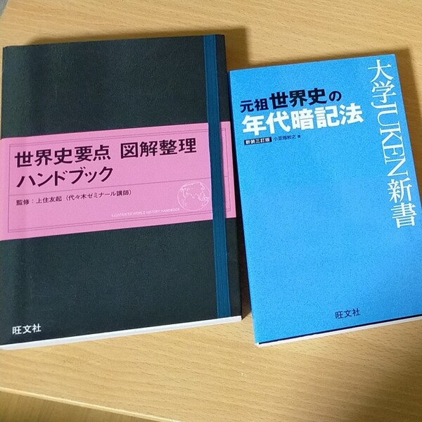 ①世界史要点 図解整理ハンドブック 大学受験 ②元祖世界史の年代暗記法 大学受験新書(未使用品) 2冊セット 旺文社