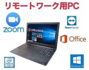 【リモートワーク用】【サポート付き】快速 TOSHIBA B35 東芝 Windows10 PC SSD:1TB 大容量メモリー：8GB Office 2019 Zoom テレワーク