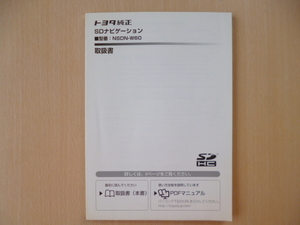 ★5735★トヨタ純正　SDナビゲーション　NSDN-W60　取扱説明書　取扱書★