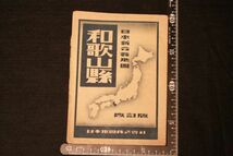 【旧家蔵出し】★戦後 地図『新日本分県地図 和歌山県』日本地図㈱ 昭和22年★(検:うぶだし/古地図/1947年/古本/古書/当時物)_画像1