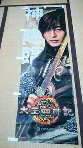 Bae Young Jun "Cr Pachinko Taiou Four Gyoki" Climb, Flag, плакат Kyoraku, Kyoraku Promotional, не для продажи, неиспользованный