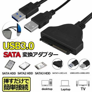 即納 SATA USB3.0 変換アダプター USB3.0 2.5インチ SSD/HDD ハードディスクドライブ SATA to USB ケーブル 高速転送 高速 SATA SATA2
