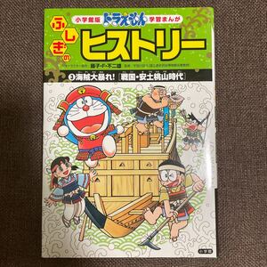 ドラえもんふしぎのヒストリー 3/藤子F不二雄/ひじおか誠