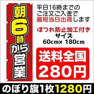 最短当日出荷　のぼり旗　送料198円から　bi1-nobori35397　営業時間　告知　朝　6時から営業