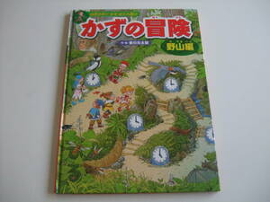 人気絵本◆かずの冒険　野山編◆香川元太郎