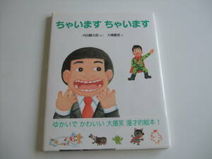 人気絵本◆ちゃいますちゃいます◆内田麟太郎/大橋重信