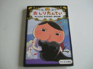 人気児童書◆おしりたんてい　かいとうとねらわれたはなよめ◆トロル