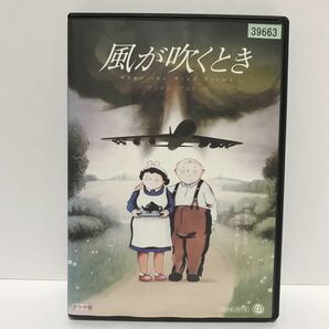 風が吹くとき デジタルリマスター版 DVD レンタル落ち 日本語吹替えあり / ジミー・T・ムラカミ