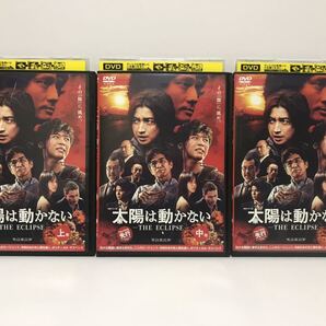 太陽は動かない THE ECLIPSE 全3巻 DVD レンタル落ち / 藤原竜也 竹内涼真 佐藤浩市