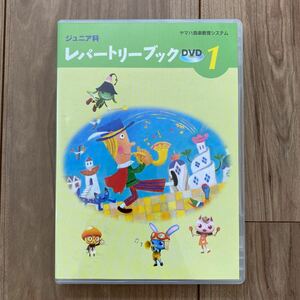 ヤマハ音楽教室システム　レパートリーブック　DVD 1