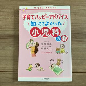 子育てハッピーアドバイス 知っててよかった小児科の巻