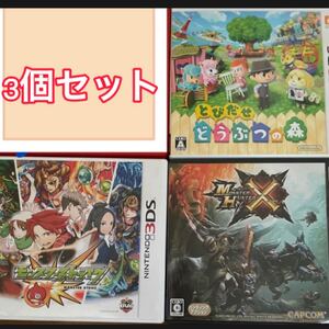3DSソフト3個セット(とびだせどうぶつの森、モンスターストライク、モンスターハンターX)