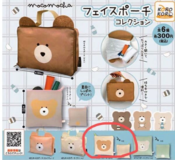 モコモカ フェイスポーチ コレクション くま ポーチ アイボリー ガチャガチャ