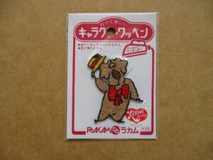 80s キャラクター ワッペンKisses Family犬？ 刺繍アップリケ/謎のキャラ80年代ファンシーかわいいパッチ昭和キャラクター廃盤レトロ S38