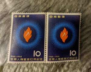 世界人権宣言10年記念　10円切手　未使用2枚