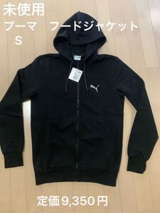 未使用 ▲60%OFF プーマ フードジャケット パーカー S 定価9,350円