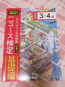 2021 ニュース検定　基礎編　3・4級