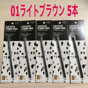 ☆新品5本☆【01ライトブラウン】スリムスケッチ アイブロウペンシル ユーアーグラム アイブロウ 眉墨 アイブロー コスメ メイク